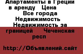 Апартаменты в Греции в аренду › Цена ­ 30 - Все города Недвижимость » Недвижимость за границей   . Чеченская респ.